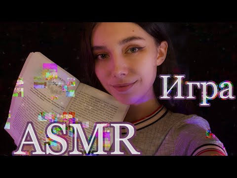 ASMR ИГРА НАЧАЛАСЬ / НЕРАЗБОРЧИВЫЙ ШЁПОТ / РОЛЕВАЯ ИГРА