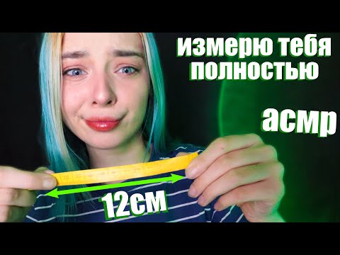 АСМР ИЗМЕРЮ ТЕБЯ ПОЛНОСТЬЮ 📏 | РОЛЕВАЯ ИГРА | ASMR ROLE PLAY 📐