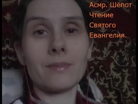 ASMR (АСМР). The Gospel (Евангелие). Whisper (шёпот).