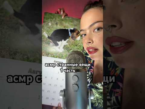 АСМР🤔СТРАННЫЕ ВЕЩИ #асмр #asmr #триггеры #whisper #relax #шортс #shorts #триггеры