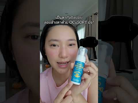 เป็นตากุ้งยิงบ่อย ลองล้างตาดูนะคะ