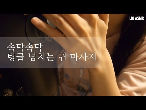 [한국어 ASMR] Tingly Ear Massage / 귀 마사지 asmr