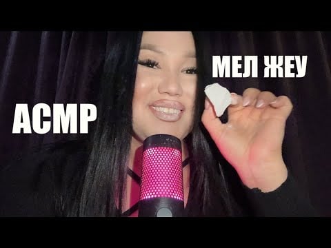 ҚАЗАҚША ASMR| БОР ЖЕУ🤤 #asmr #казакшаасмр #асмрказакша #асмрмел #мел #хруст #глина #chalk #мелоежка 