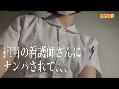 【ASMR】担当の看護師さんにナンパされて耳掃除される🌃💉 | 睡眠誘導ロールプレイ