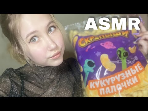 АСМР ИТИНГ КУКУРУЗНЫХ ПАЛОЧЕК СКРЕПЫШИ | ASMR EATING CORN STICKS