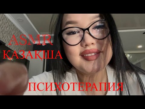 Қазақша АСМР😵‍💫 #казакшаасмр #асмрказакша #rek #asmr #асмр #asmrelax