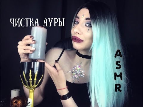 ЧИСТКА АУРЫ | ВИЗУАЛЬНЫЙ АСМР | БЛИЗКИЙ ШЕПОТ | ASMR | РОЛЕВАЯ ИГРА АСМР | ПЕРСОНАЛЬНОЕ ВНИМАНИЕ