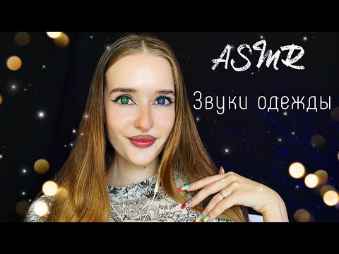 АСМР БЫСТРЫЕ звуки ОДЕЖДЫ👚👗/ASMR FAST CLOTHING sounds