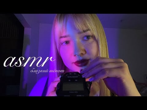 асмр ^•ﻌ•^ близкий шёпот ~ болтаю о себе и о канале 