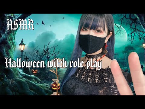 ASMR 🎃Halloween role play /眠りの魔女があなたにかけられた呪いを解きます