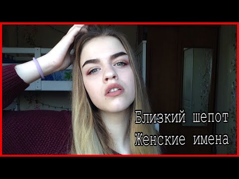 АСМР женские имена, близкий шепот