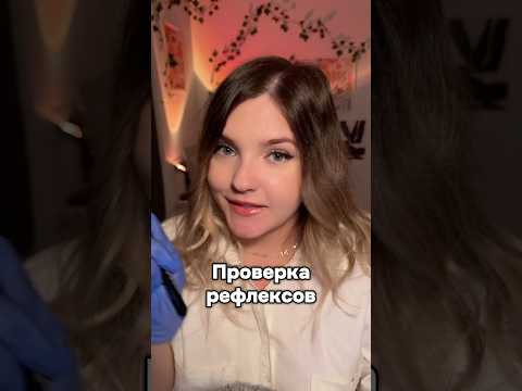 Проверка! #асмр #asmr #shorts #асмршортс #асмрдлясна #шортс