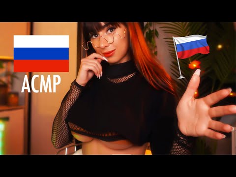 ASMR IN RUSSIAN 🇷🇺 ACMP 🇷🇺 Trigger Words for Sleep