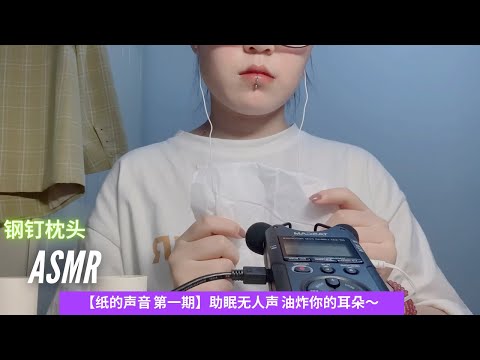 ASMR【纸的声音 第一期】助眠无人声 油炸你的耳朵～