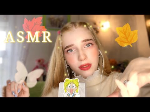 АСМР ОСЕННИЙ МАКИЯЖ🍁УХОД ЗА КОЖЕЙ🍂💗ASMR AUTUMN MAKEUP