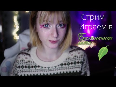 Уютный стрим ♡ Прохождение Бесконечное лето