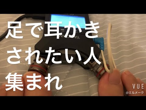 ASMR 足指耳かきが1番ってことだよね？