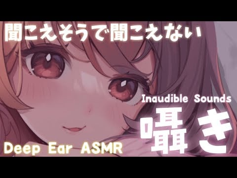 【ASMR】お口の音が気持ちいい💗聞こえそうで聞こえない囁きをキミの耳元で♪[Super close, whispering inaudible sounds.]
