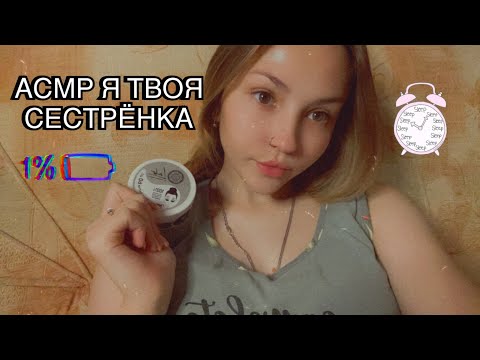 АСМР НОЧЁВКА У СЕСТРЫ,СДЕЛАЮ ТЕБЕ МАССАЖ ЛИЧИКА/ Overnight at my sister's, I'll give you a massage))