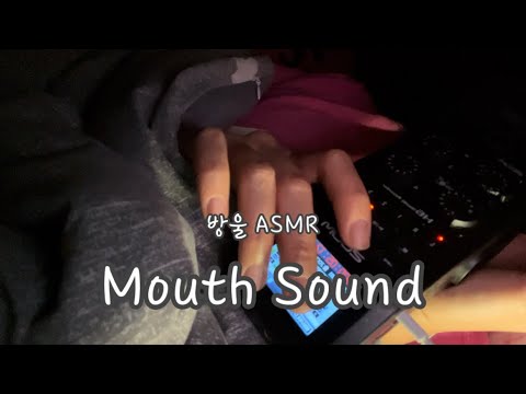 [ASMR] (No Talking) Mouth Sound | 입으로 소리 내기
