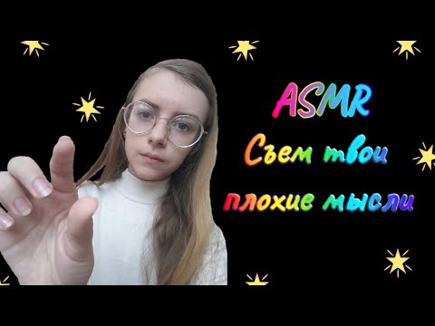 АСМР СЪЕМ ТВОИ ПЛОХИЕ МЫСЛИ✨ / ЗВУКИ РТА💗 || ASMR EAT YOUR BAD THOUGHTS 💫/ MOUTH SOUNDS ⭐