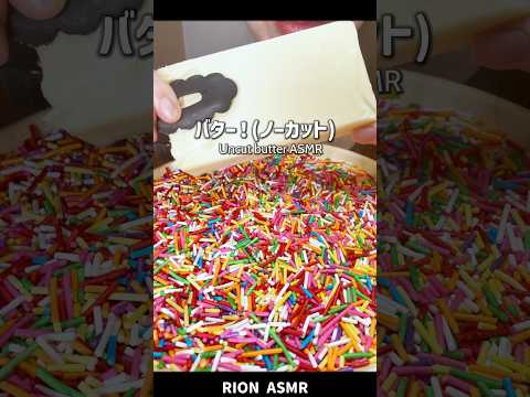 バター(ノーカット版)‼️#asmr #eatingsounds #mukbang #butter #咀嚼音