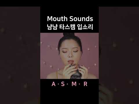 #asmr Sensitive Mouth Sounds 섬세한 입소리