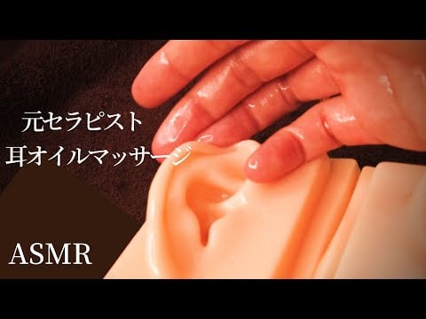 ロールプレイASMR 【耳オイルマッサージ】極上のリラックスタイムを！