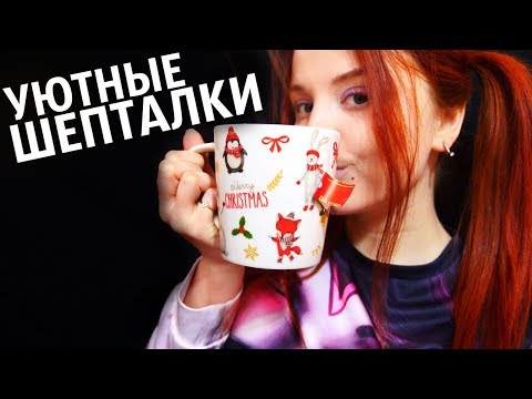 АСМР УЮТНЫЕ ШЕПТАЛКИ 😇ОТВЕТЫ НА ВОПРОСЫ,МОЁ ОТНОШЕНИЕ К ЛГБТ 😏,МОЯ ОРИЕНТАЦИЯ❤️ASMR