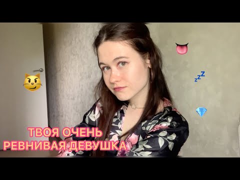 АСМР🥴ТВОЯ ОЧЕНЬ РЕВНИВАЯ ДЕВУШКА ASMR role play