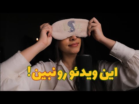 Persian ASMR | این ویدیو رو نبین❌ مگر اینکه آماده یه خواب فوق العاده باشی 😴 (رول پلی)