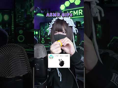 あなたのお気に入りは何ですか？GIFs ASMR!#asmr #shorts