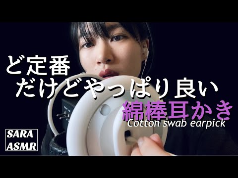 ASMR 綿棒でひたすら耳の穴耳かき。Earpicks with a cotton swab.［音フェチ］