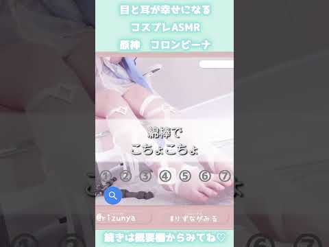 【ASMRコスプレ】1分で寝落ち♡コロンビーナの耳奥こちょこちょ⚡️ #Shorts #りずな #コロンビーナ