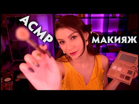 АСМР Макияж 💄 Коллаб с OliVis ASMR 💋 Ролевая Игра, Шепот для Сна