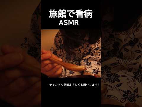ASMRロールプレイ  旅館で看病【囁き】眠くなる…