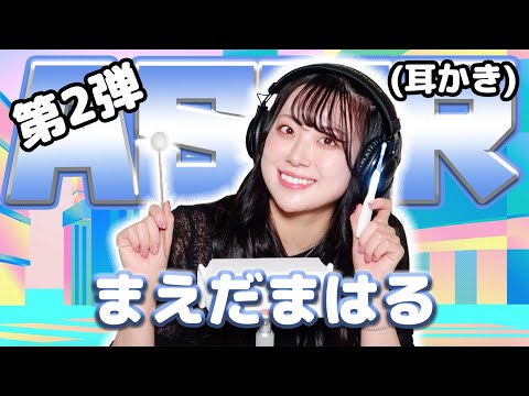 【まえだまはる】第2弾！ASMR【耳かき】