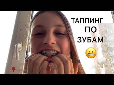 АСМР ТАППИНГ ПО ЗУБАМ😬