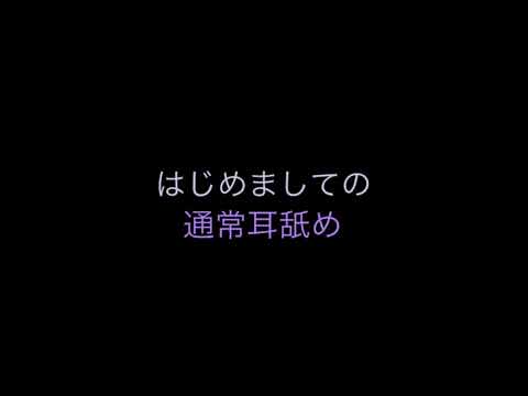 通常耳舐め ASMR ear eating