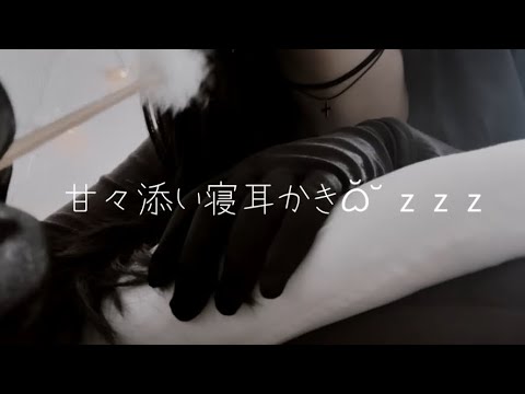 【ASMR】添い寝しながら耳かきと寝かしつけトントンしてくれる彼女ロールプレイ