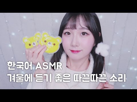 [한국어 ASMR , ASMR Korean] ❄️겨울에 듣기 좋은 따끈따끈한 소리들 | Relaxing Winter Sounds