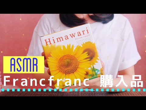 【ASMR/囁き声】Francfrancでの購入品紹介🌻[Whispering]