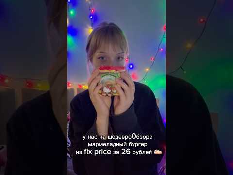 АСМР (?) обзор на мармеладный бургер из fix price 🍔