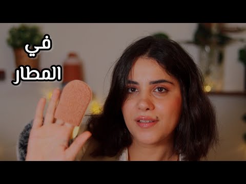 موظفة المطار تفحص حقائبك اي اس ام ار #asmr 