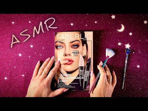 АСМР, Листаю FABERLIC и ЖУЮ ЖВАЧКУ, близкий шепот / ASMR,  magazine, chewing gum