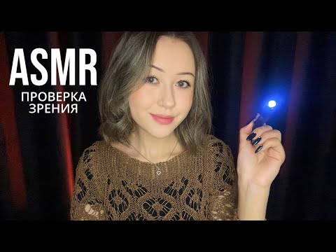 АСМР Проверяю Твои Глазки | ASMR Eye Exam 👀