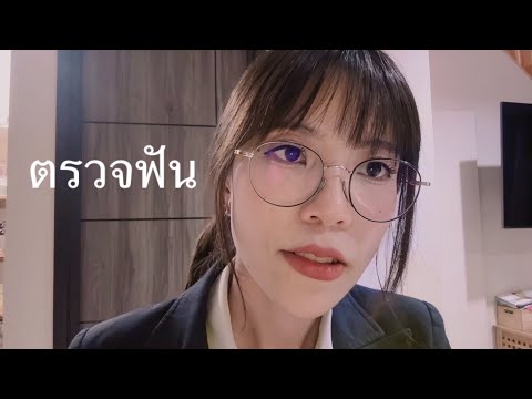 ตรวจสุขภาพช่องปากให้คุณ 🦷🪥 สแกน แปรงฟัน ทำความสะอาด Oral health check-up 