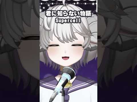 【 #歌枠 切り抜き】君の知らない物語【セルフ受肉の #新人Vtuber /夢白ノエナ】#shorts