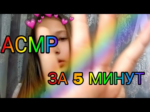 АСМР УСНУТЬ ЗА 5 МИНУТ❤😍