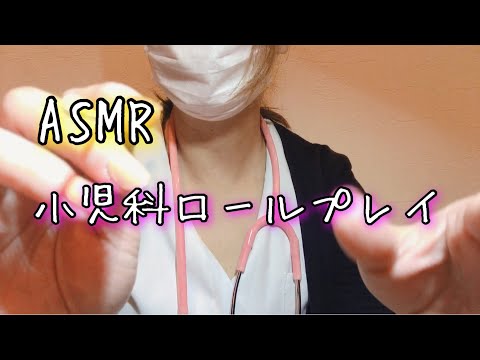 【ASMR】現役看護師の小児科ロールプレイ /Pediatric role play of active nurses